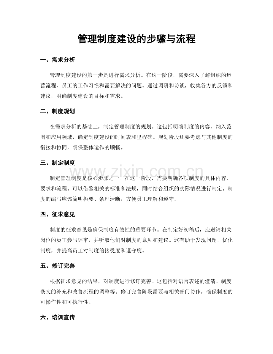 管理制度建设的步骤与流程.docx_第1页