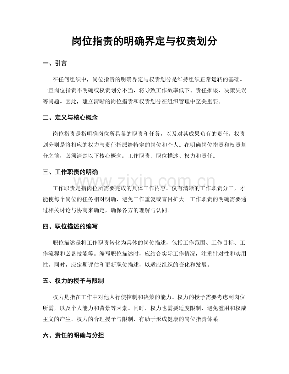 岗位职责的明确界定与权责划分.docx_第1页