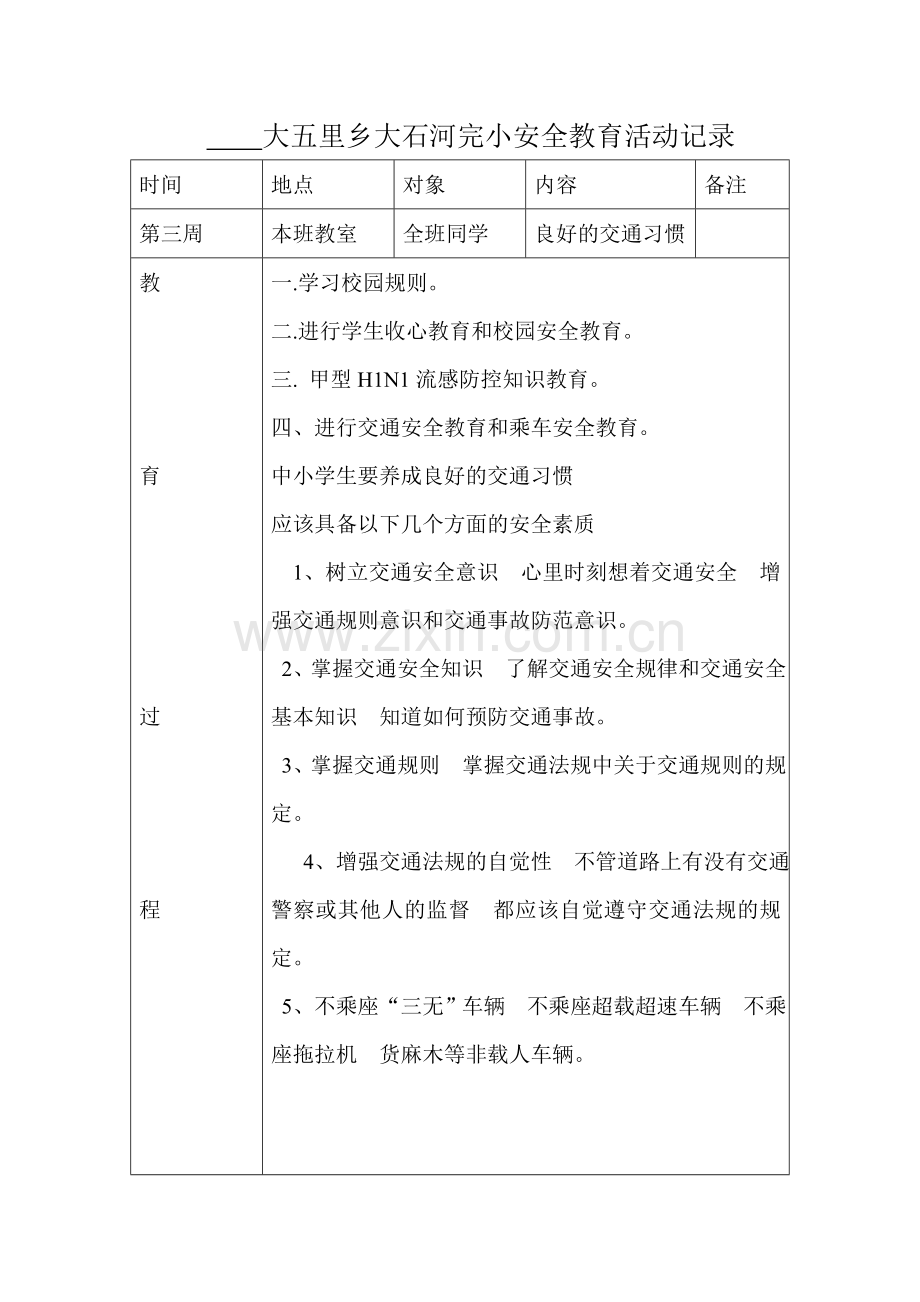 安全教育活动记录表.doc_第2页