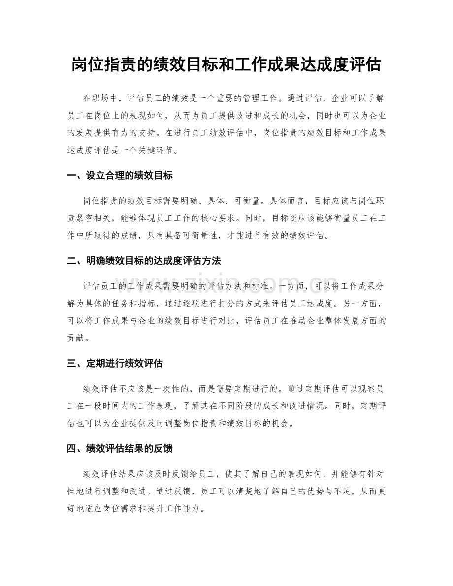 岗位职责的绩效目标和工作成果达成度评估.docx_第1页