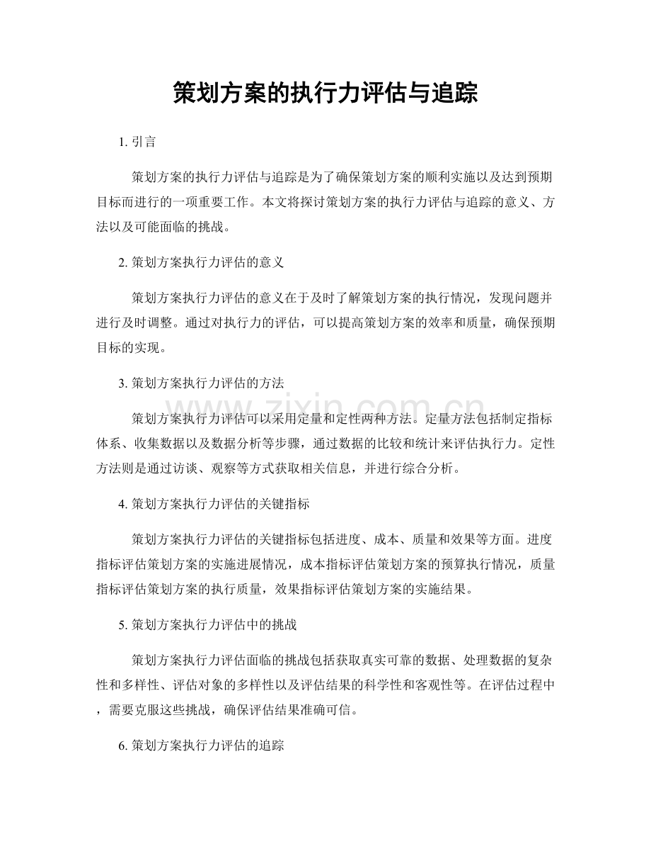 策划方案的执行力评估与追踪.docx_第1页