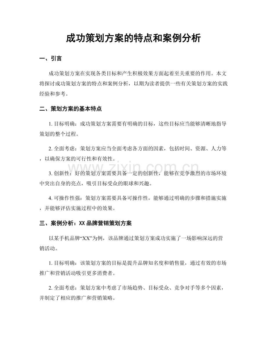 成功策划方案的特点和案例分析.docx_第1页