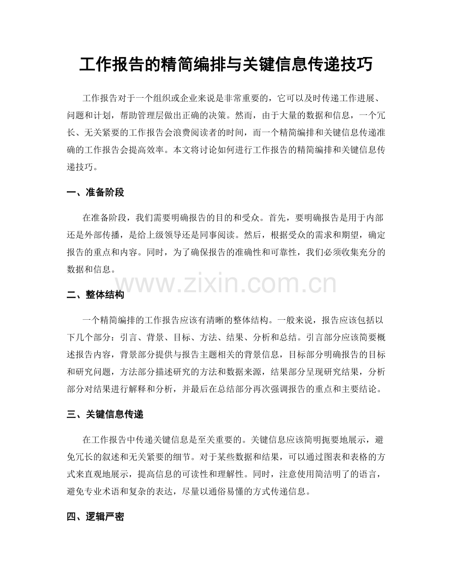 工作报告的精简编排与关键信息传递技巧.docx_第1页