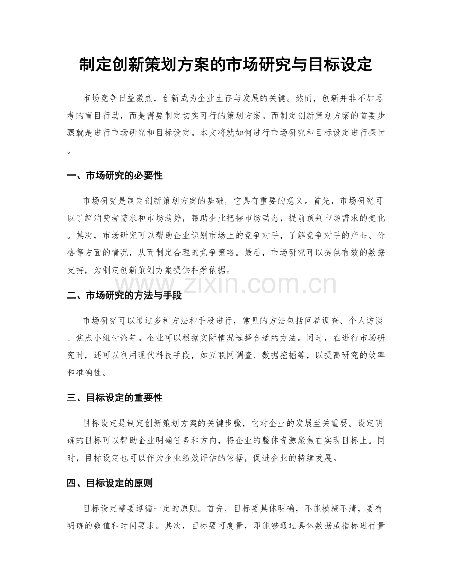 制定创新策划方案的市场研究与目标设定.docx_第1页