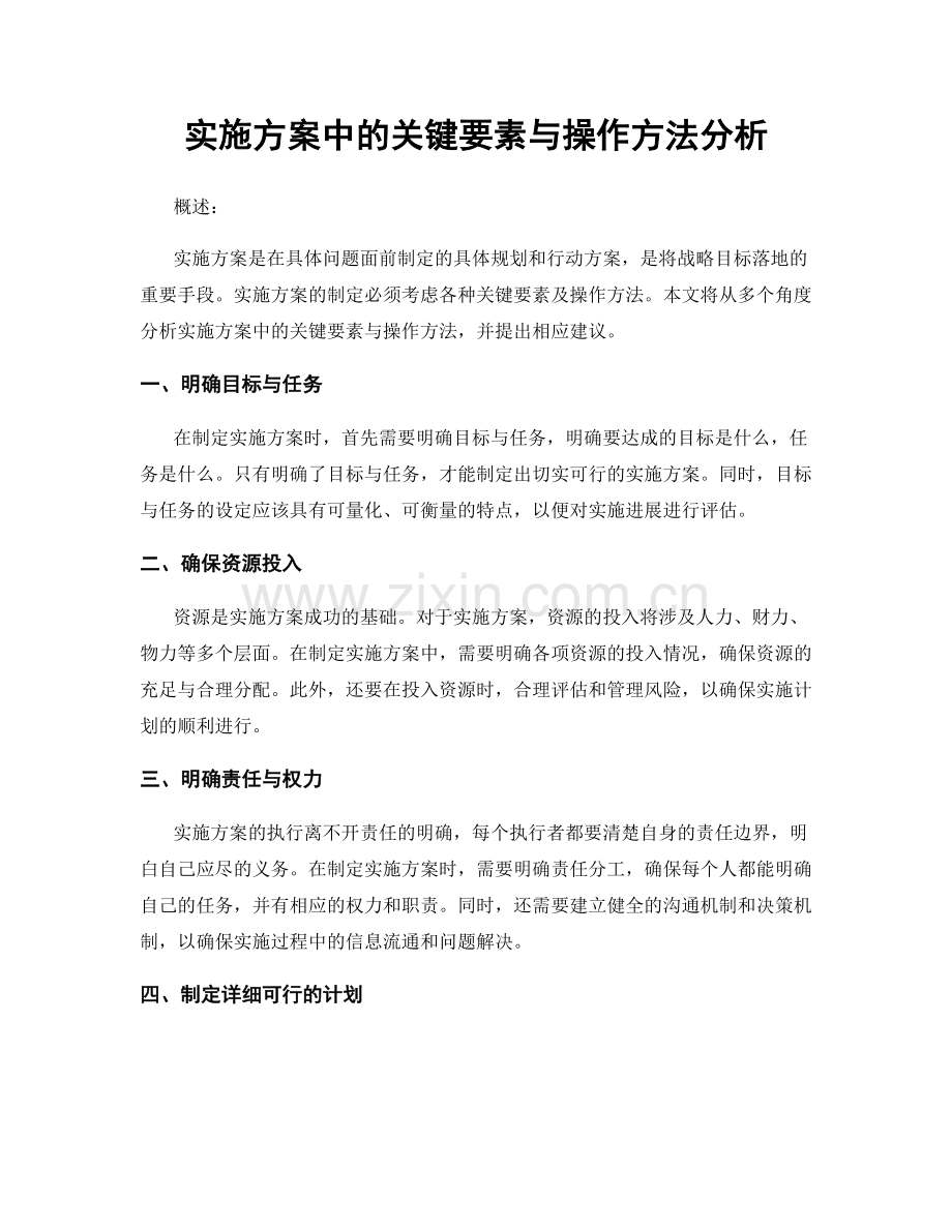 实施方案中的关键要素与操作方法分析.docx_第1页