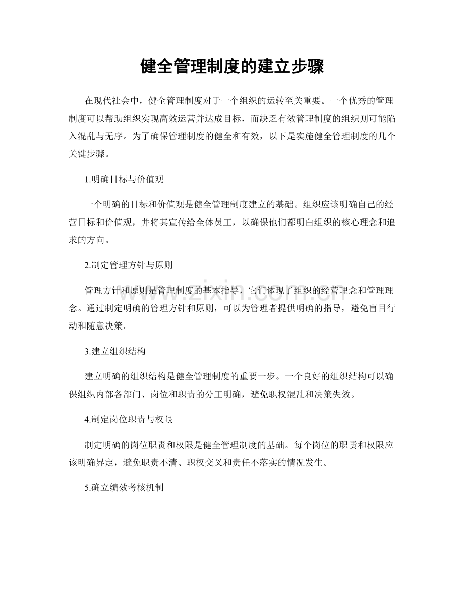 健全管理制度的建立步骤.docx_第1页