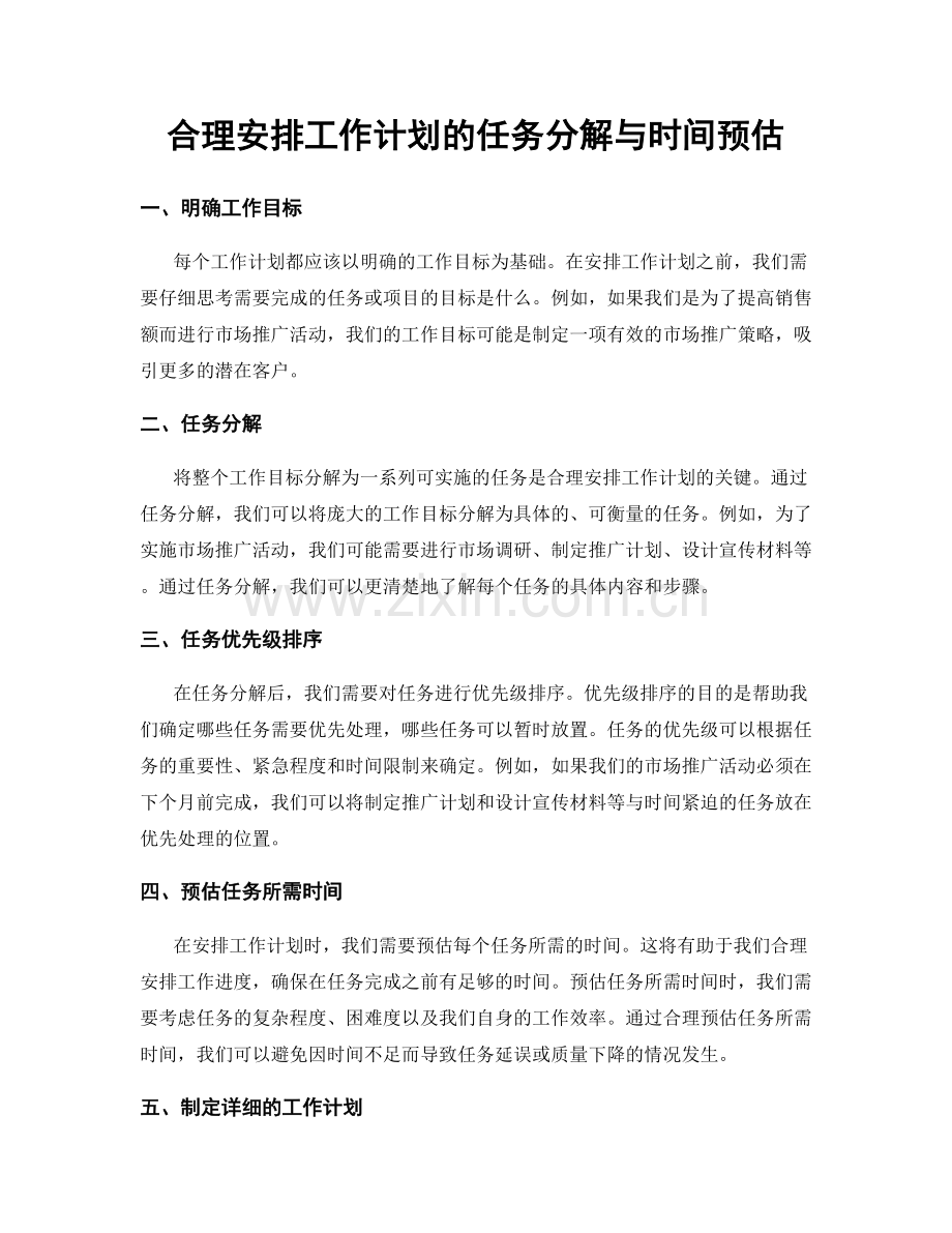 合理安排工作计划的任务分解与时间预估.docx_第1页