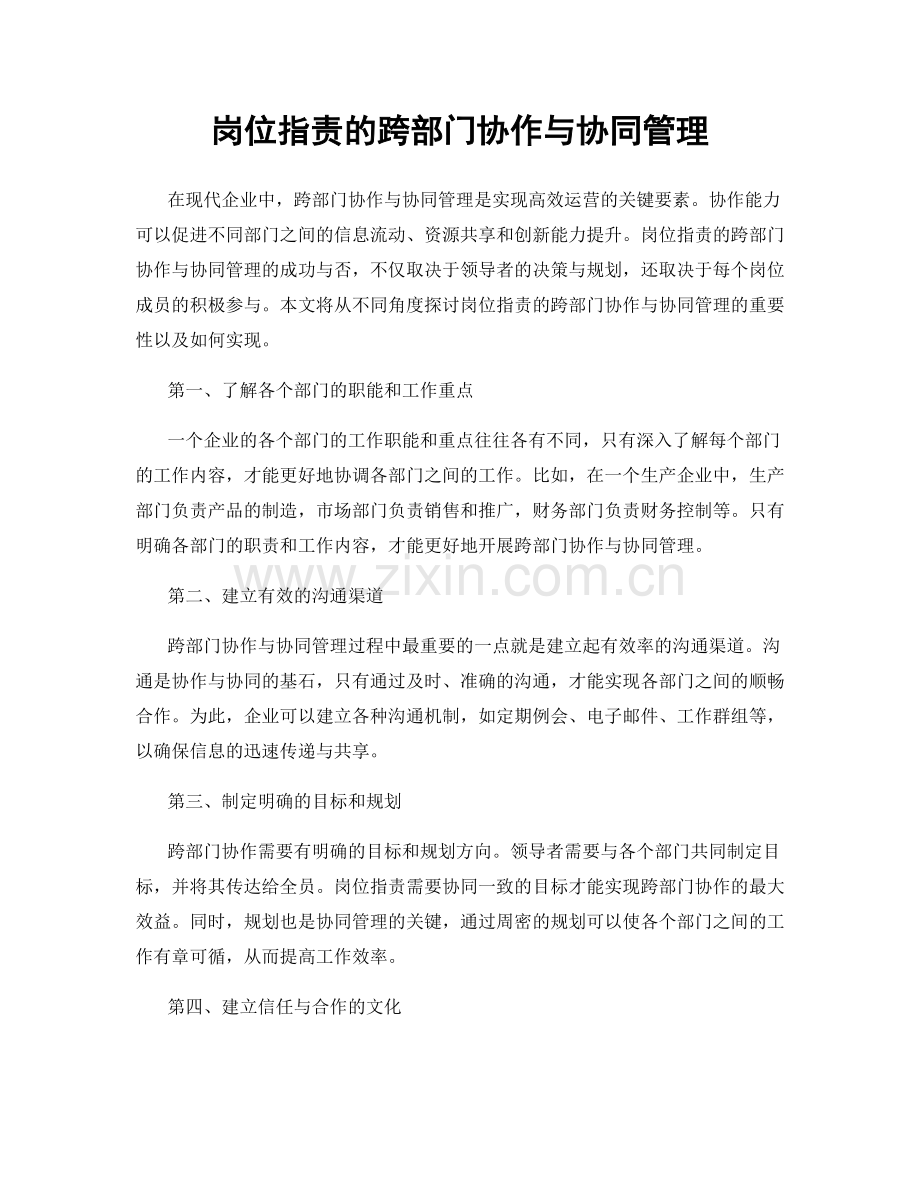 岗位职责的跨部门协作与协同管理.docx_第1页