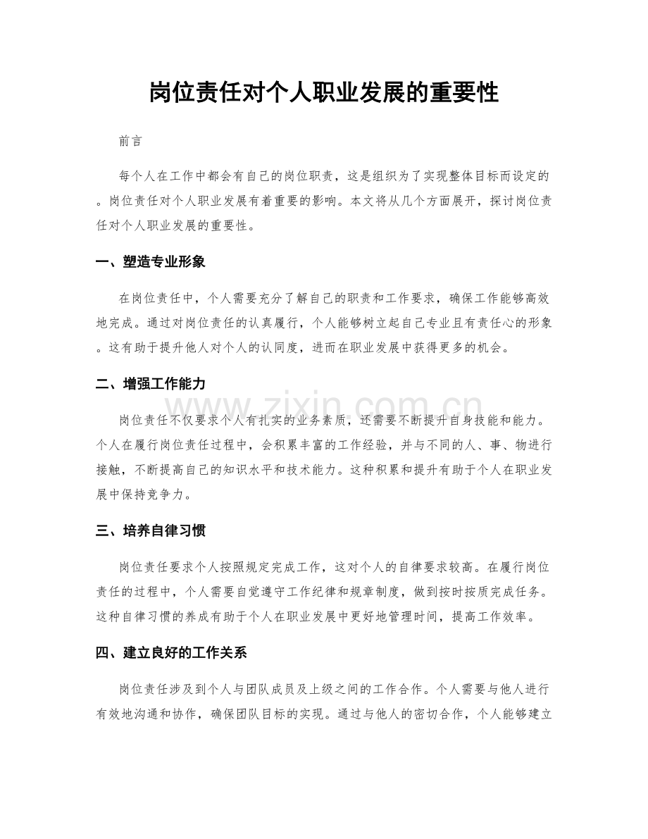 岗位责任对个人职业发展的重要性.docx_第1页