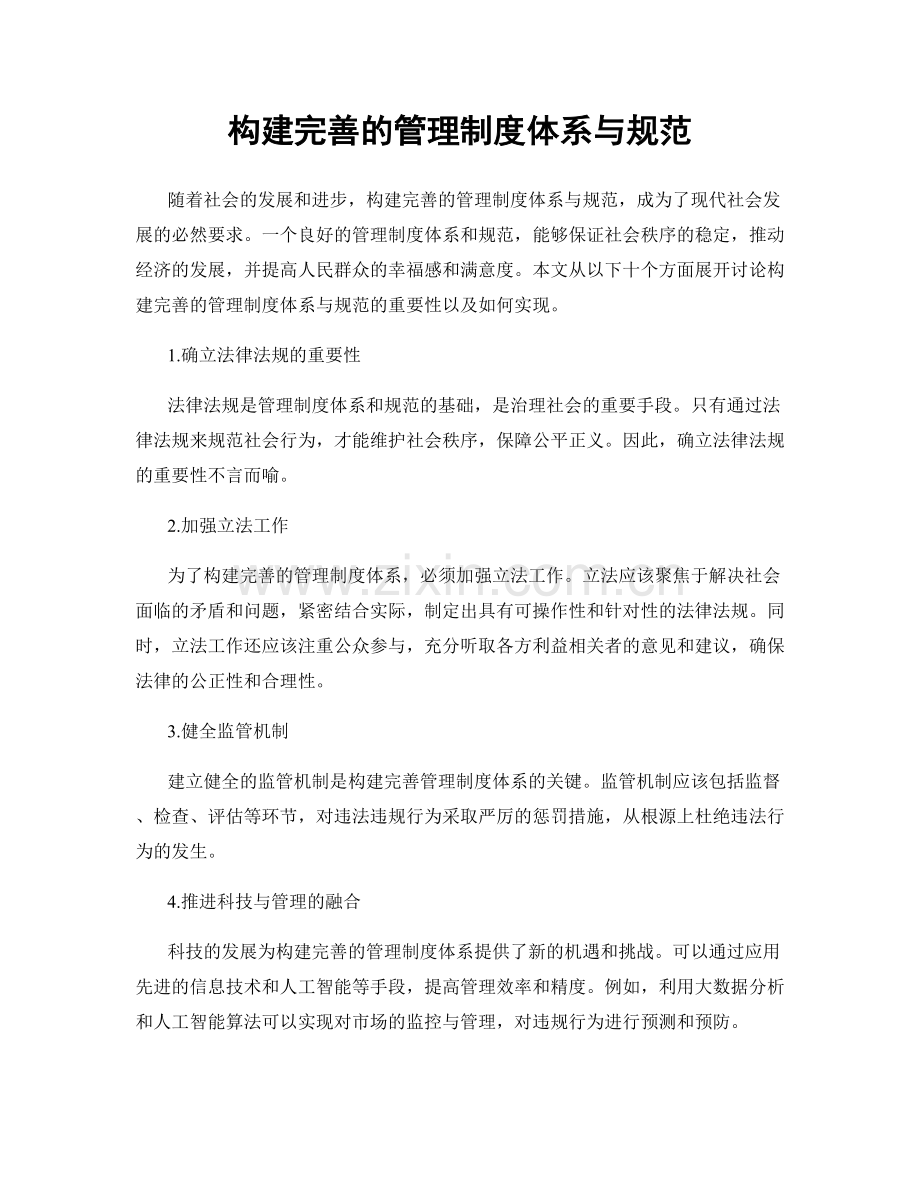 构建完善的管理制度体系与规范.docx_第1页