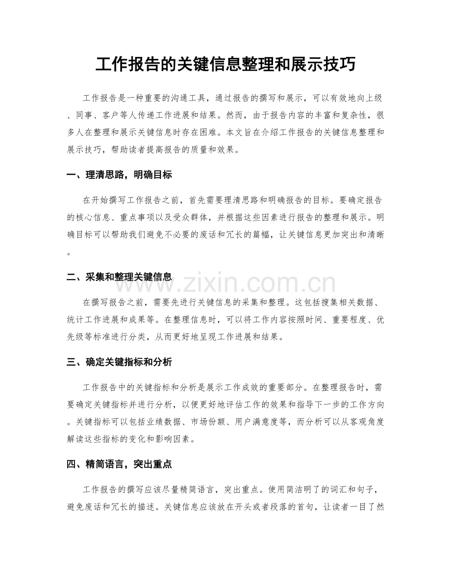 工作报告的关键信息整理和展示技巧.docx_第1页