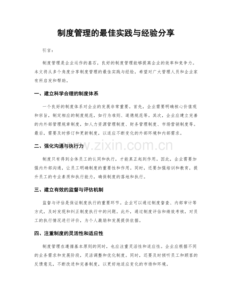 制度管理的最佳实践与经验分享.docx_第1页