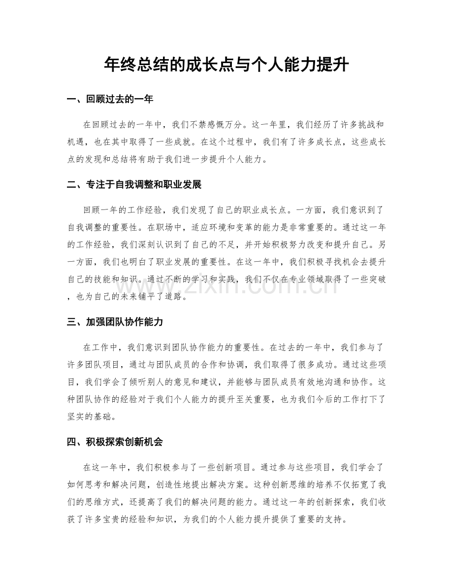 年终总结的成长点与个人能力提升.docx_第1页