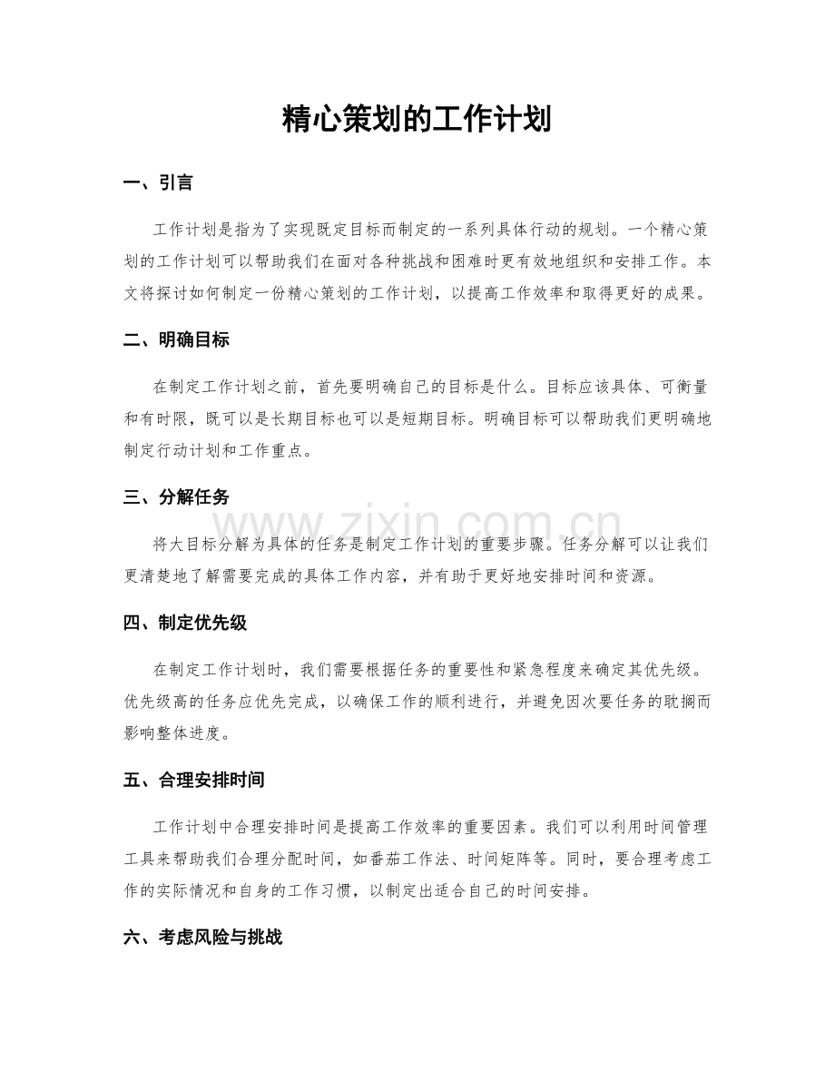 精心策划的工作计划.docx_第1页