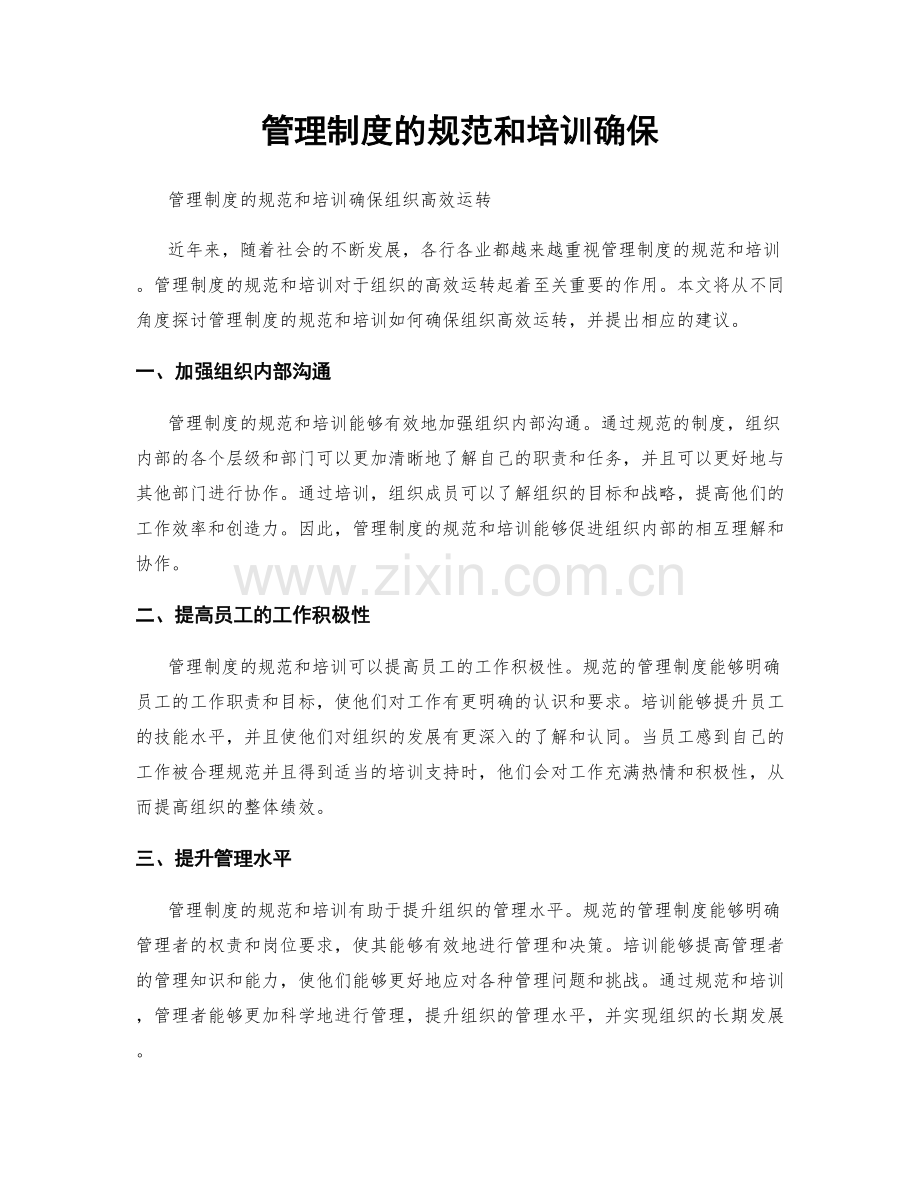 管理制度的规范和培训确保.docx_第1页