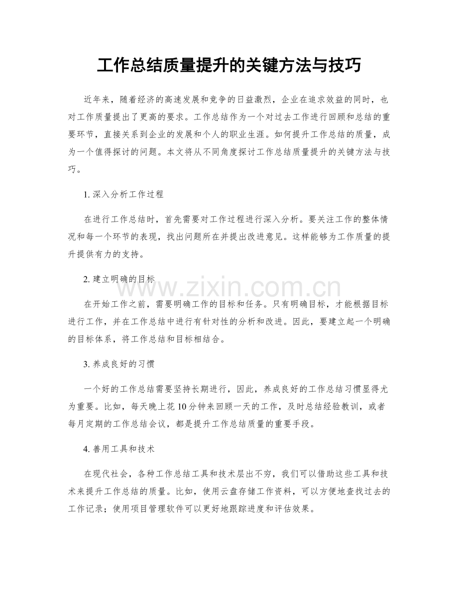 工作总结质量提升的关键方法与技巧.docx_第1页