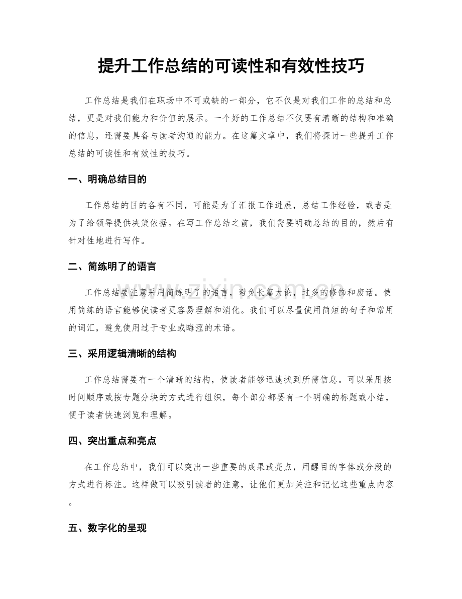 提升工作总结的可读性和有效性技巧.docx_第1页