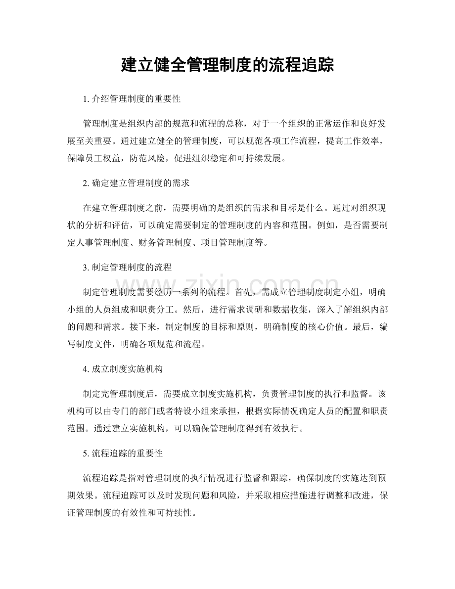 建立健全管理制度的流程追踪.docx_第1页