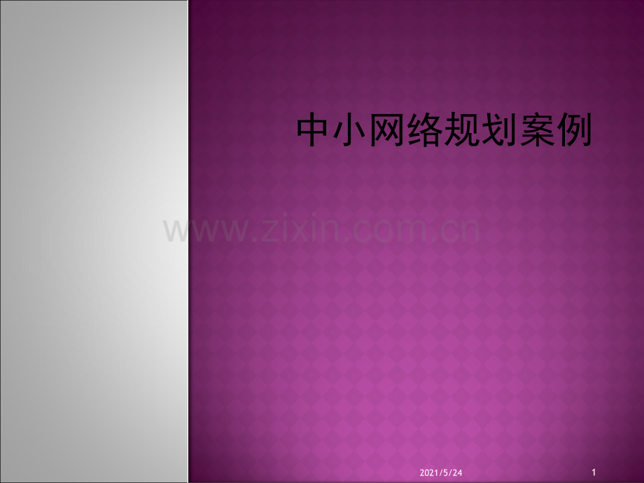 典型中小型企业网络规划案例.ppt_第1页