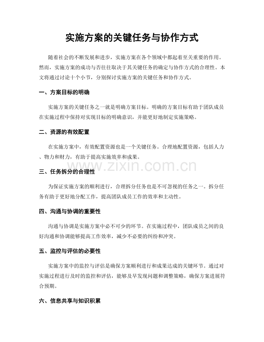 实施方案的关键任务与协作方式.docx_第1页