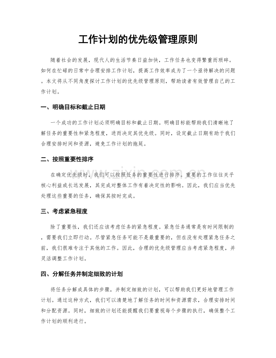 工作计划的优先级管理原则.docx_第1页