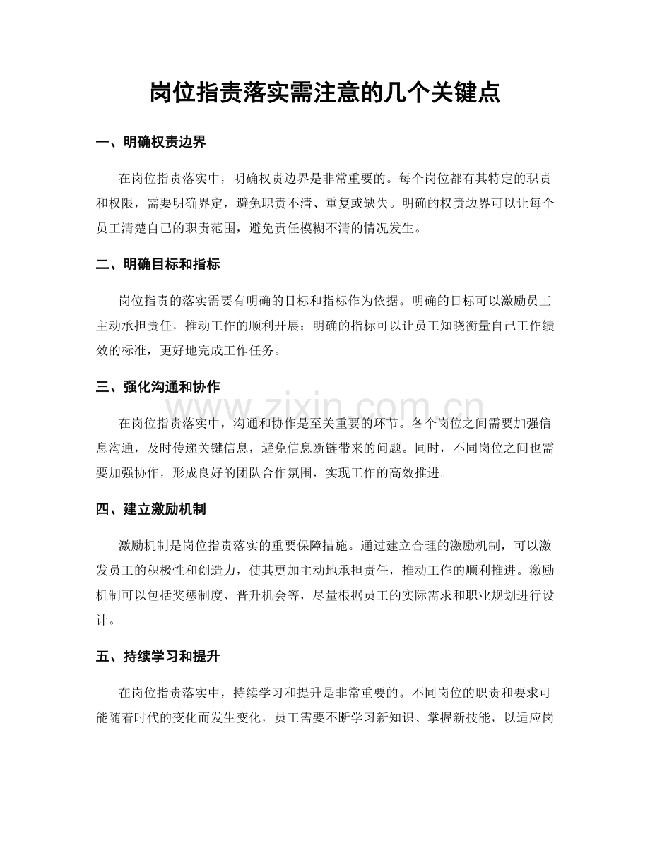 岗位职责落实需注意的几个关键点.docx_第1页