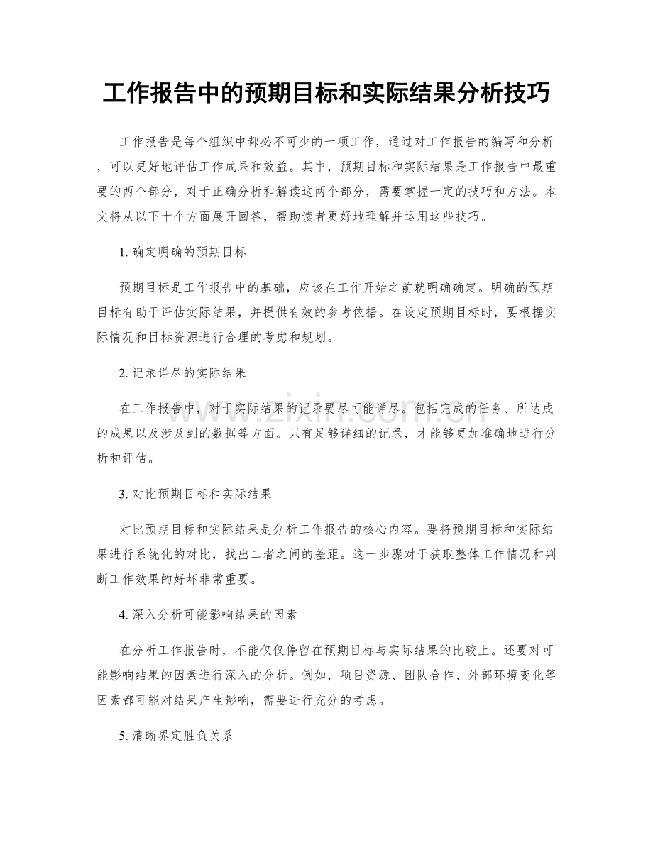 工作报告中的预期目标和实际结果分析技巧.docx_第1页