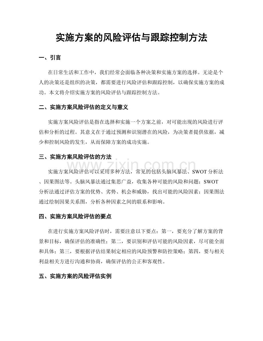 实施方案的风险评估与跟踪控制方法.docx_第1页