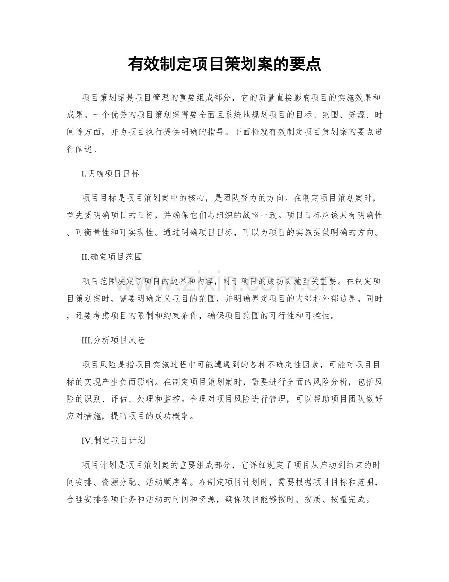 有效制定项目策划案的要点.docx_第1页