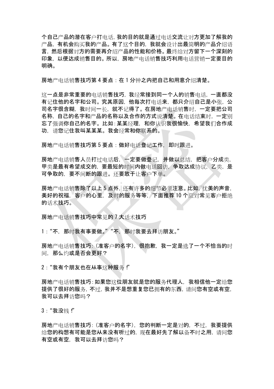 如何提高房地产电话销售技巧和话术：房地产销售电话销售技巧和话术-房地产电话销售技巧和话术.doc_第2页