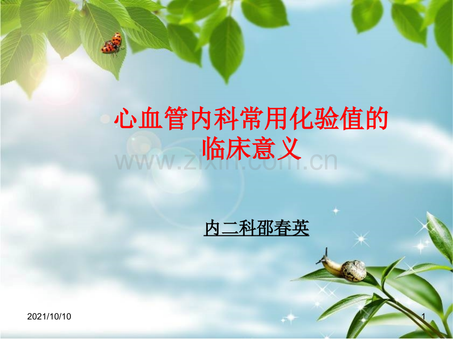 心血管内科常用化验值的临床意义.ppt_第1页