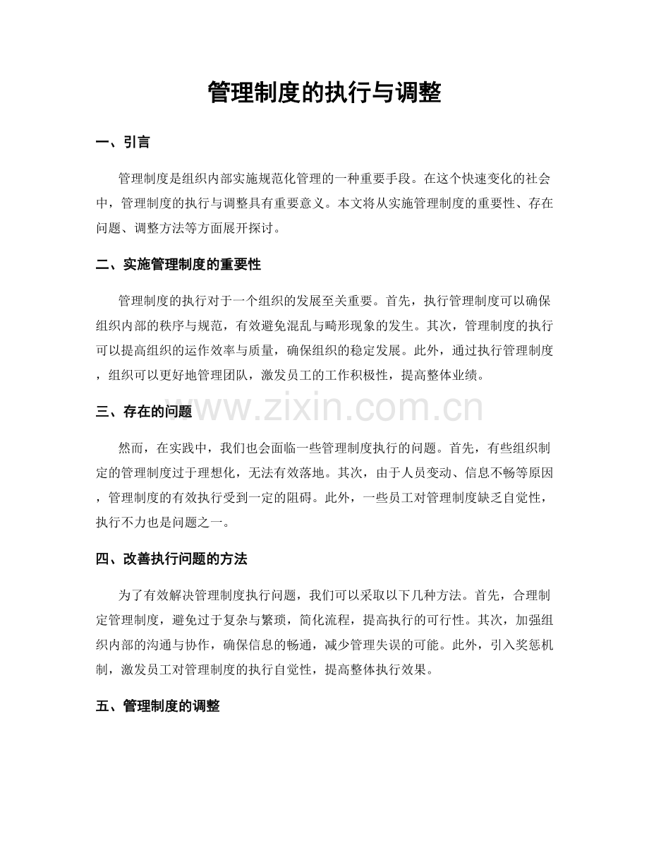 管理制度的执行与调整.docx_第1页