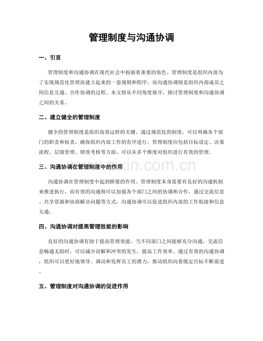 管理制度与沟通协调.docx_第1页