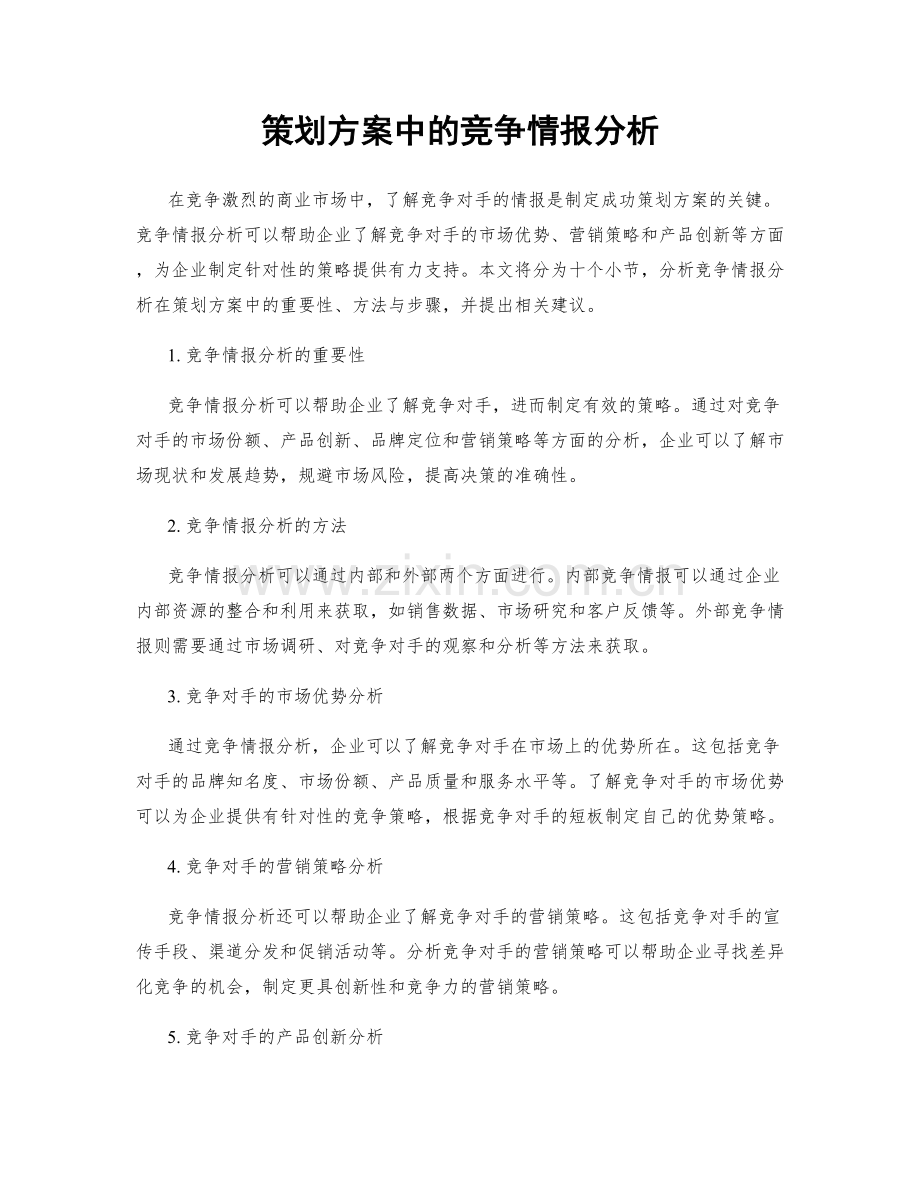 策划方案中的竞争情报分析.docx_第1页