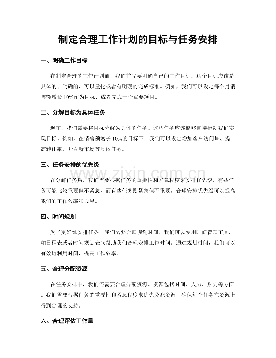 制定合理工作计划的目标与任务安排.docx_第1页