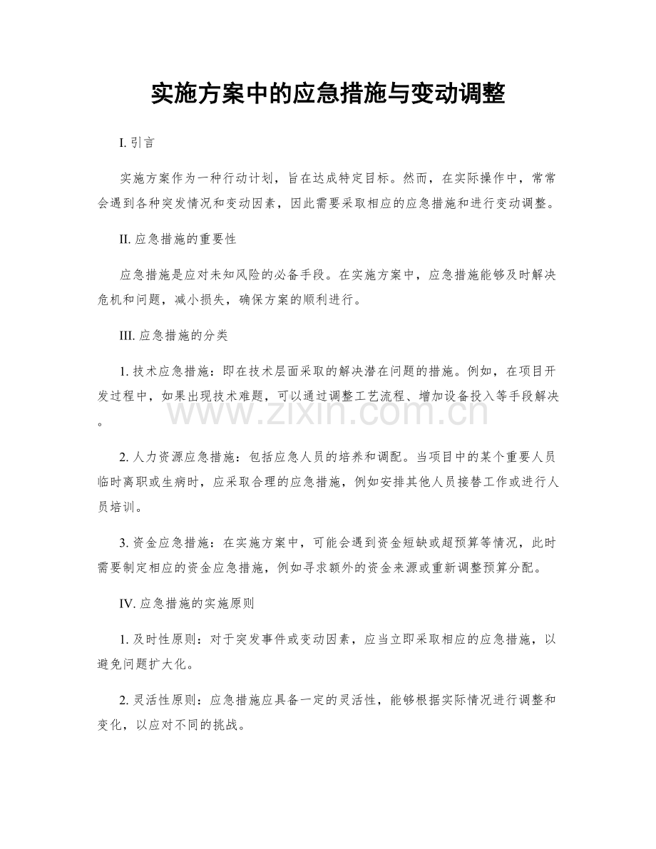 实施方案中的应急措施与变动调整.docx_第1页