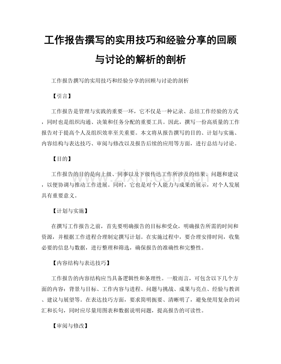 工作报告撰写的实用技巧和经验分享的回顾与讨论的解析的剖析.docx_第1页