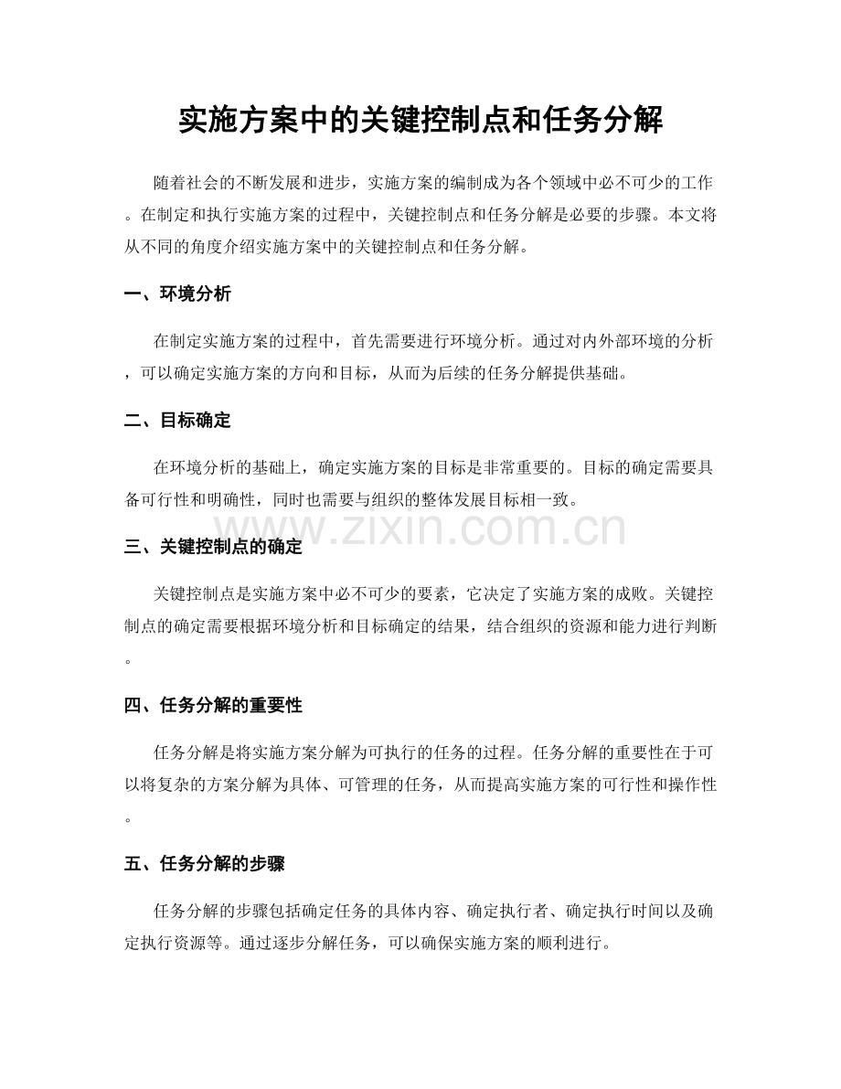 实施方案中的关键控制点和任务分解.docx_第1页