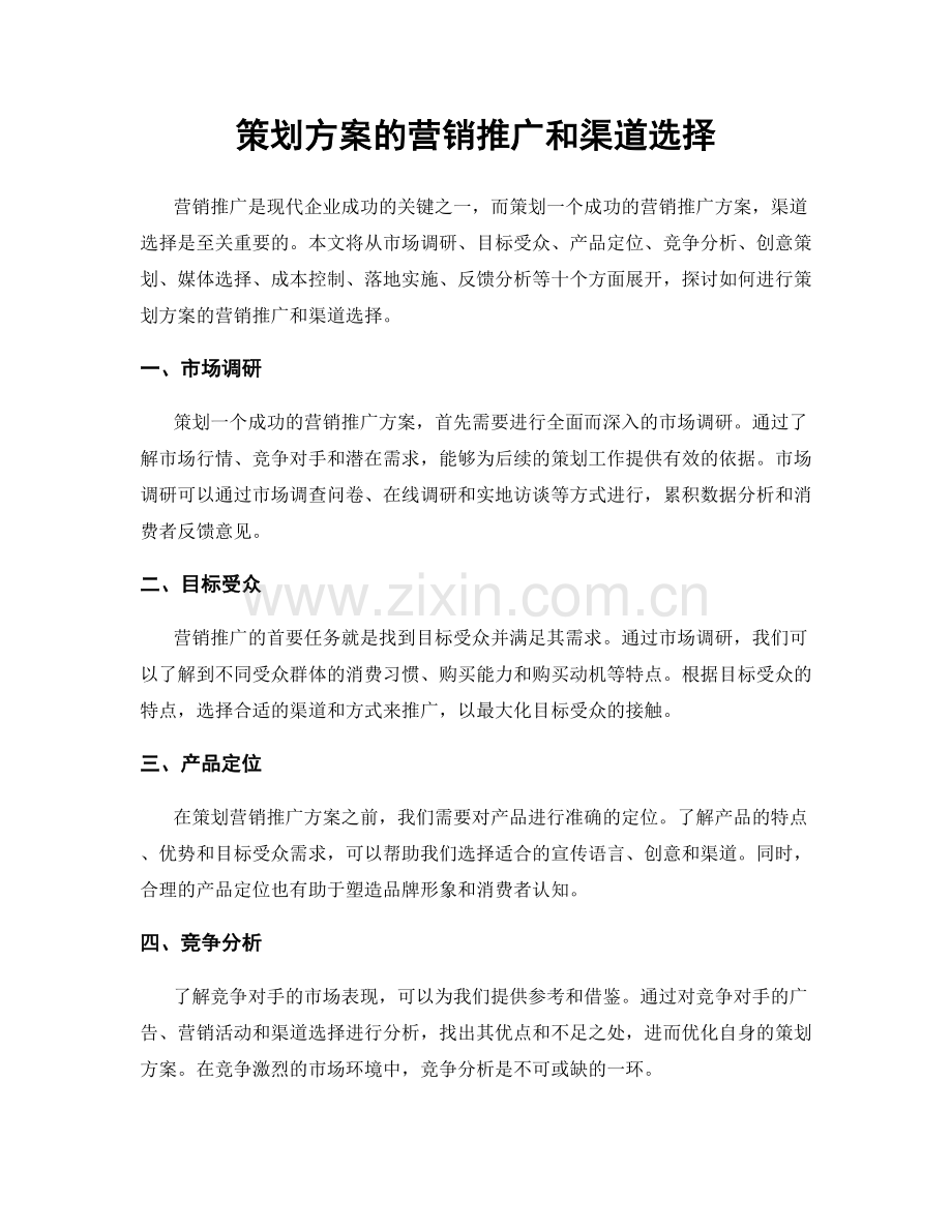 策划方案的营销推广和渠道选择.docx_第1页