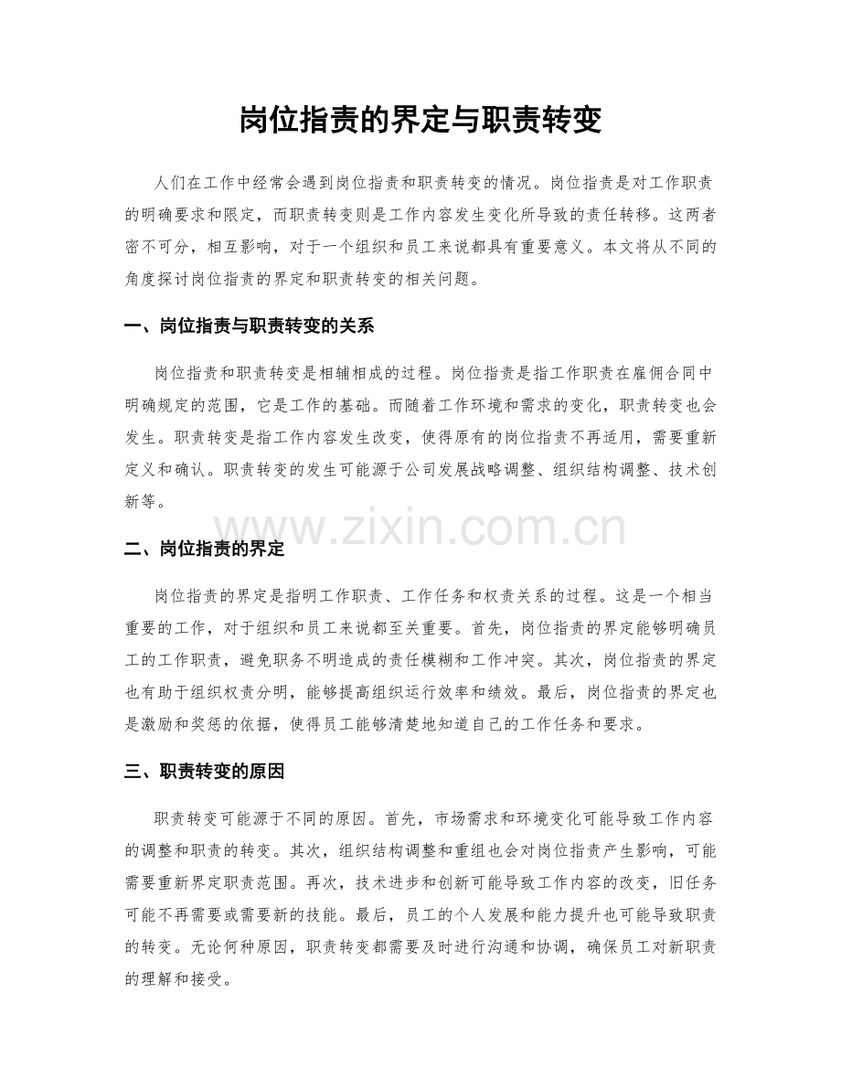 岗位职责的界定与职责转变.docx_第1页