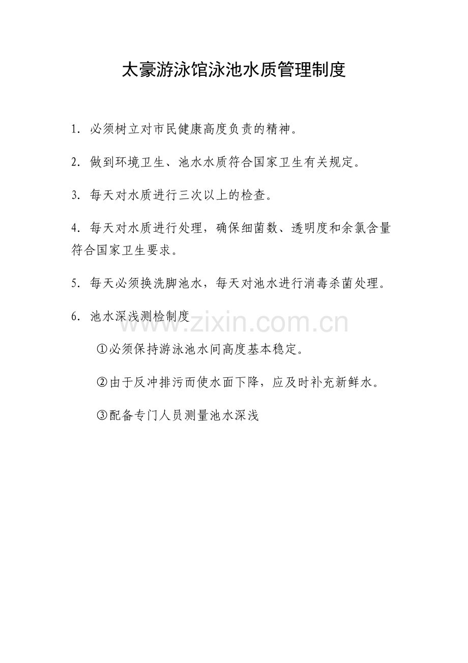 游泳馆各项管理制度.doc_第2页