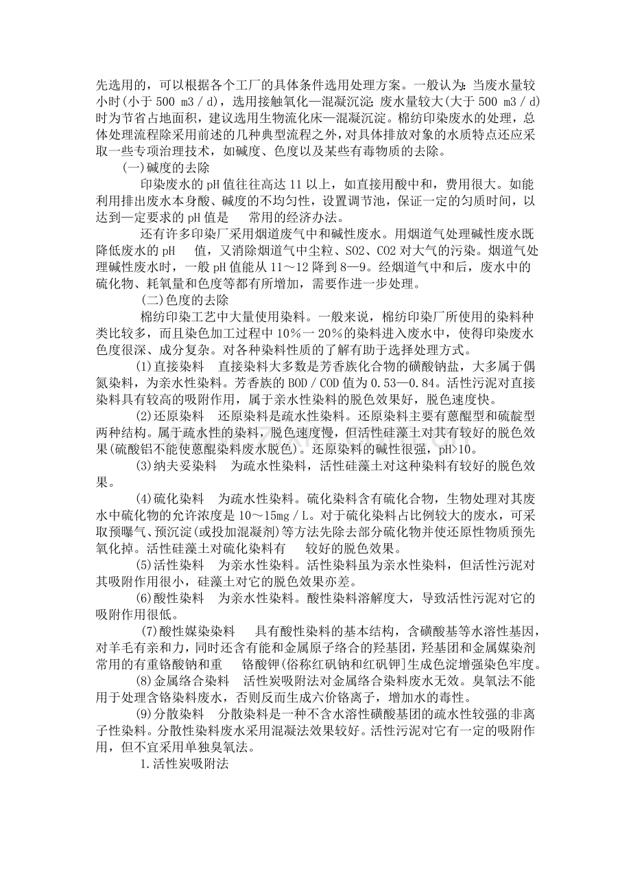 印染废水生产工艺及水处理措施.doc_第3页