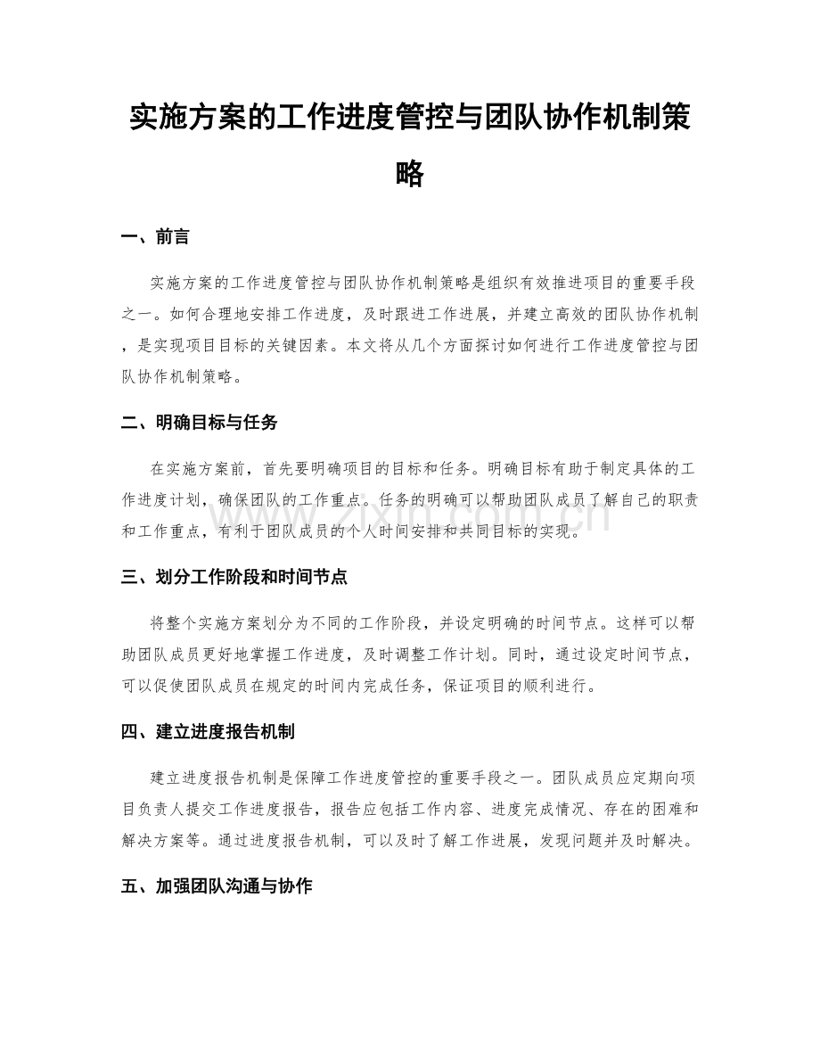 实施方案的工作进度管控与团队协作机制策略.docx_第1页