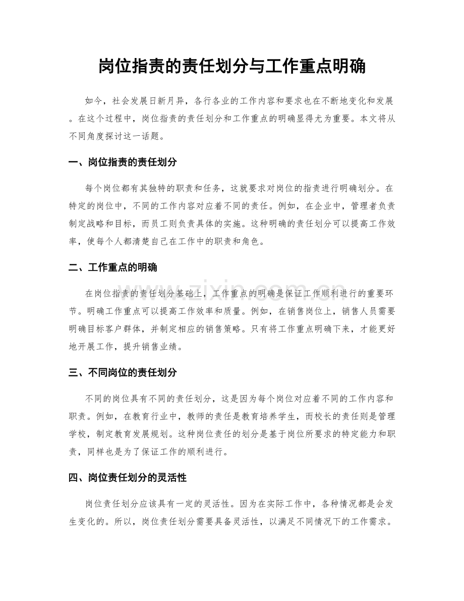 岗位指责的责任划分与工作重点明确.docx_第1页