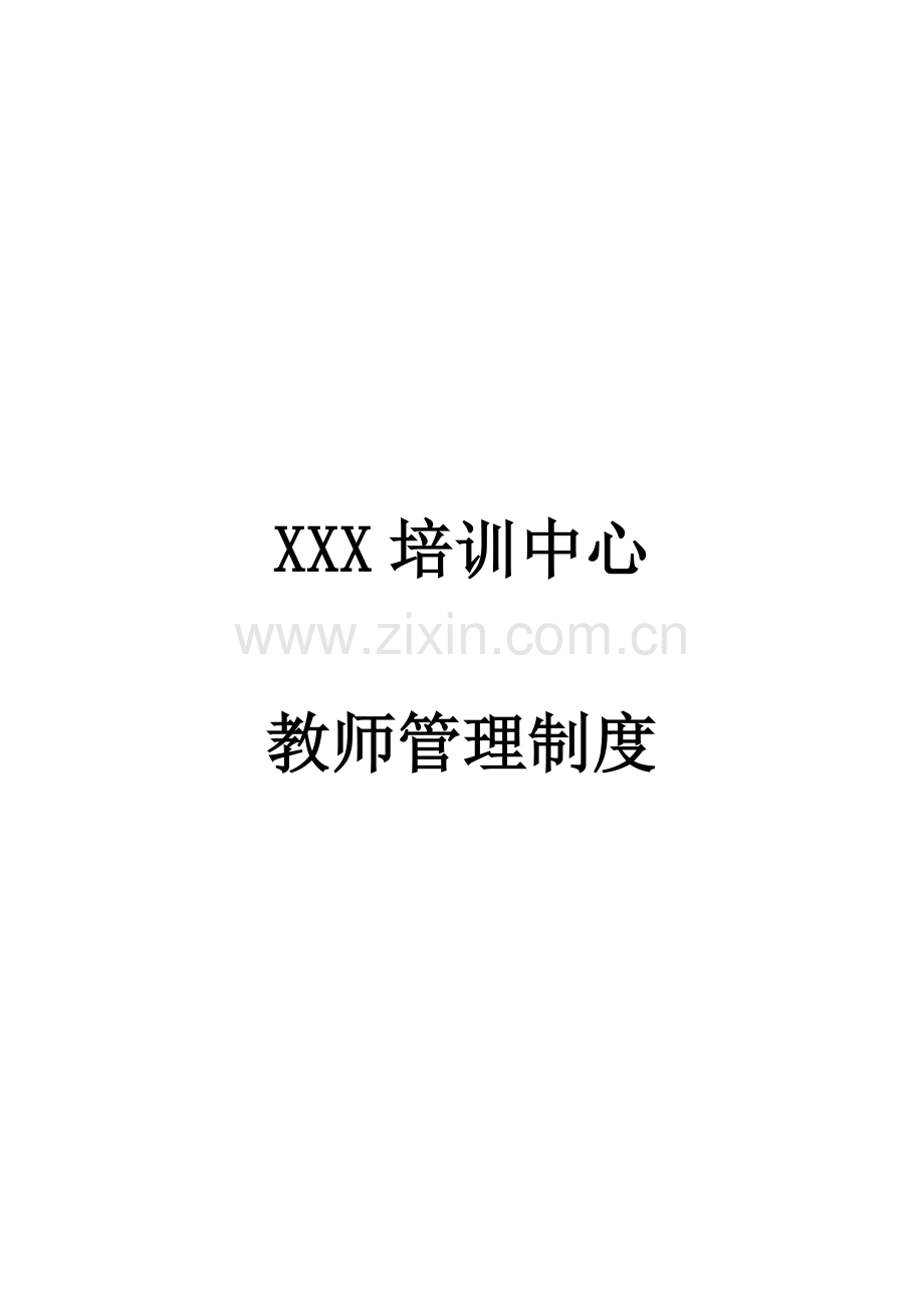 XXX培训中心教师管理制度.doc_第1页