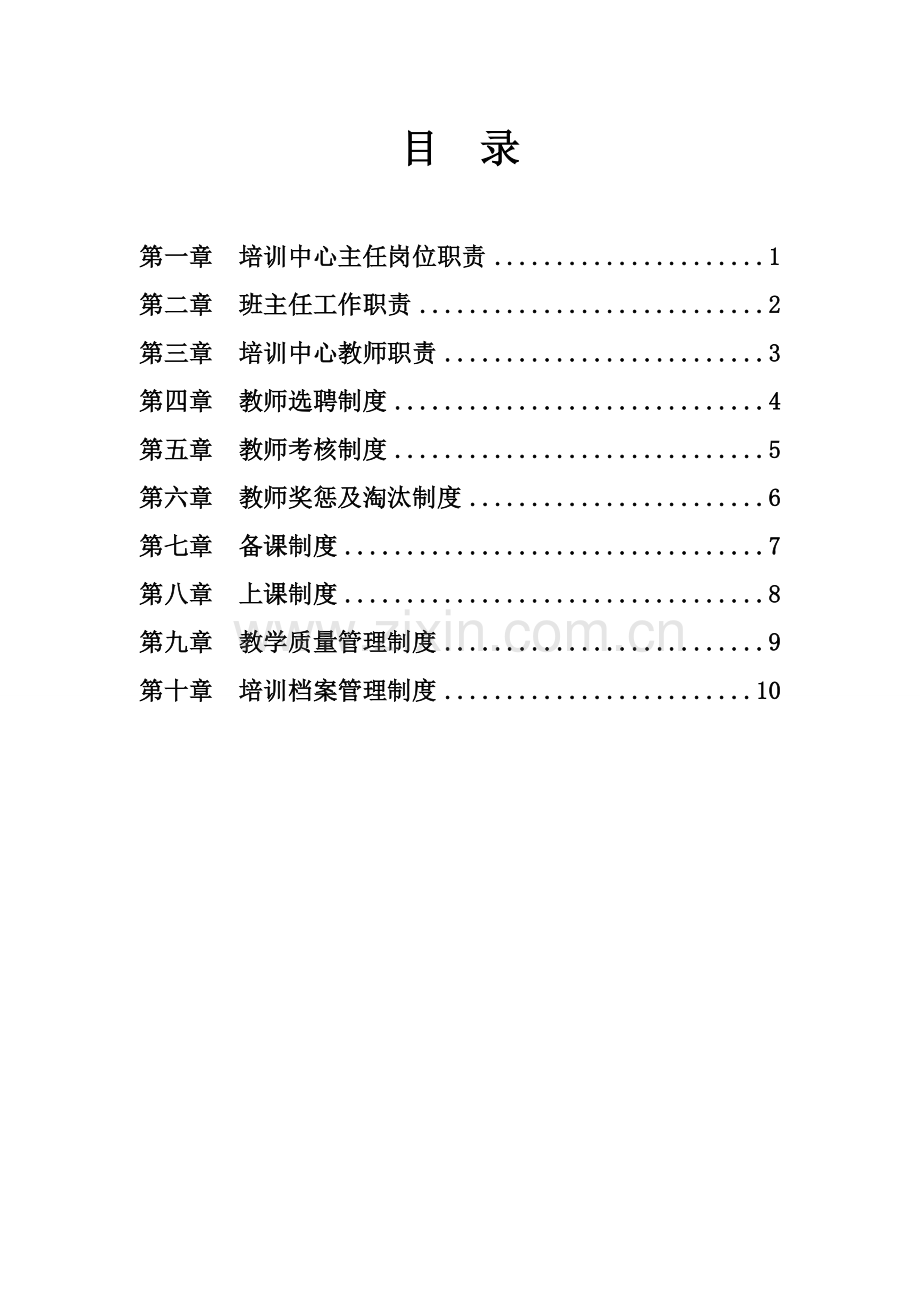 XXX培训中心教师管理制度.doc_第2页