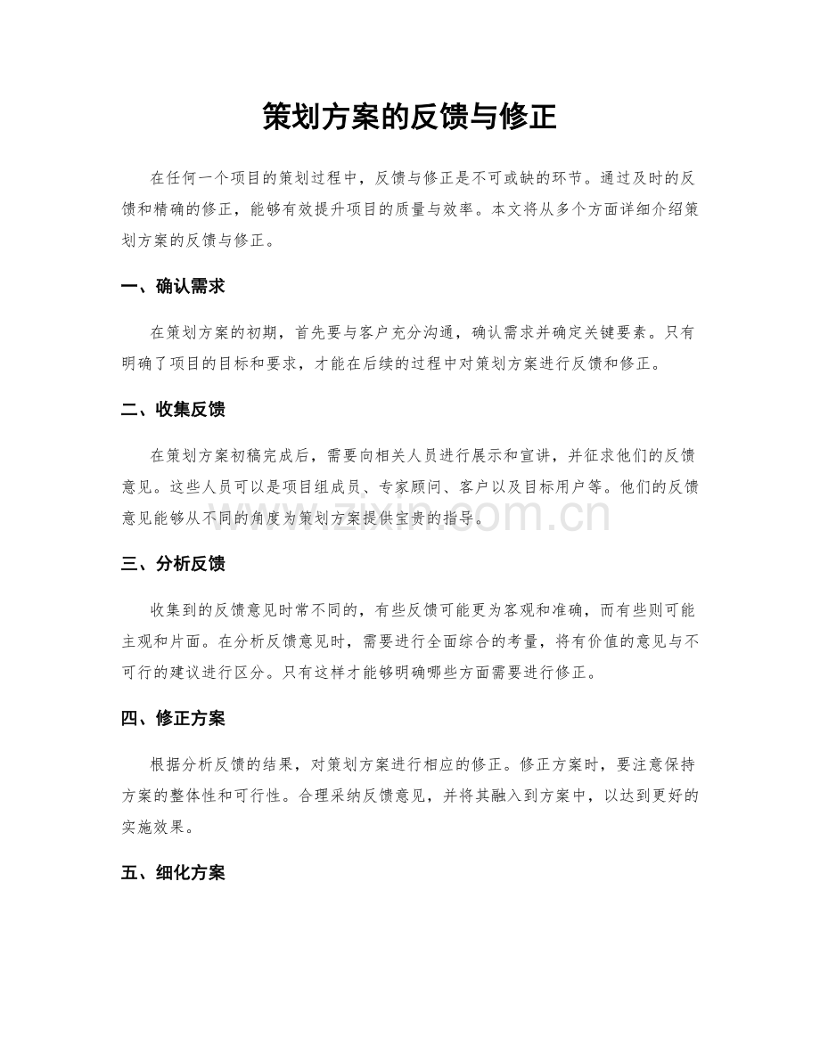 策划方案的反馈与修正.docx_第1页