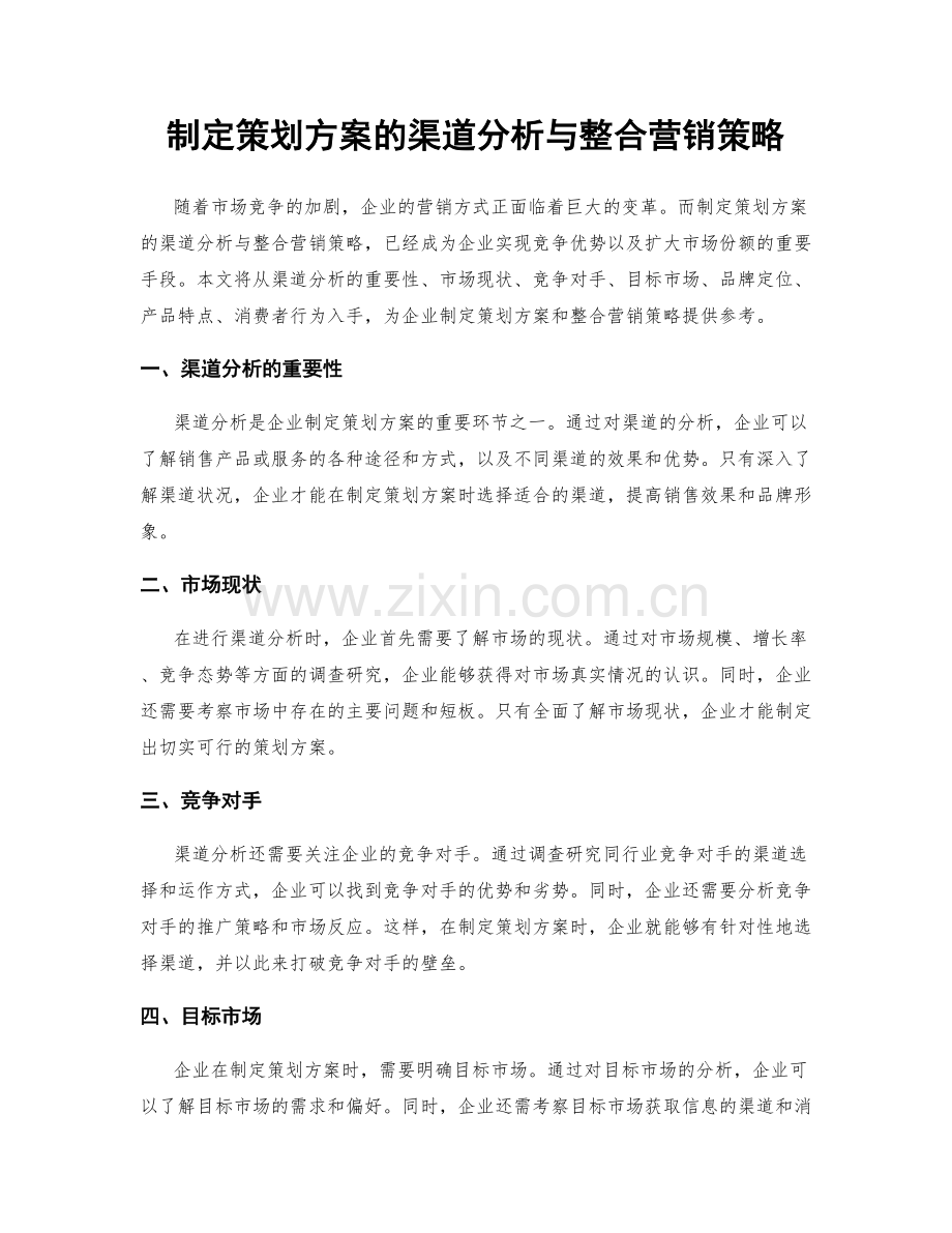 制定策划方案的渠道分析与整合营销策略.docx_第1页