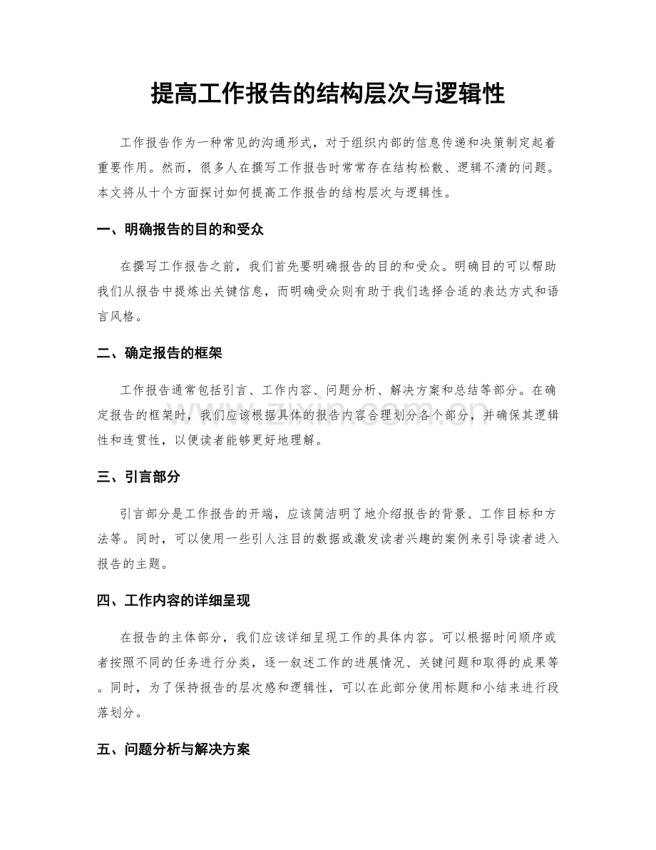 提高工作报告的结构层次与逻辑性.docx_第1页