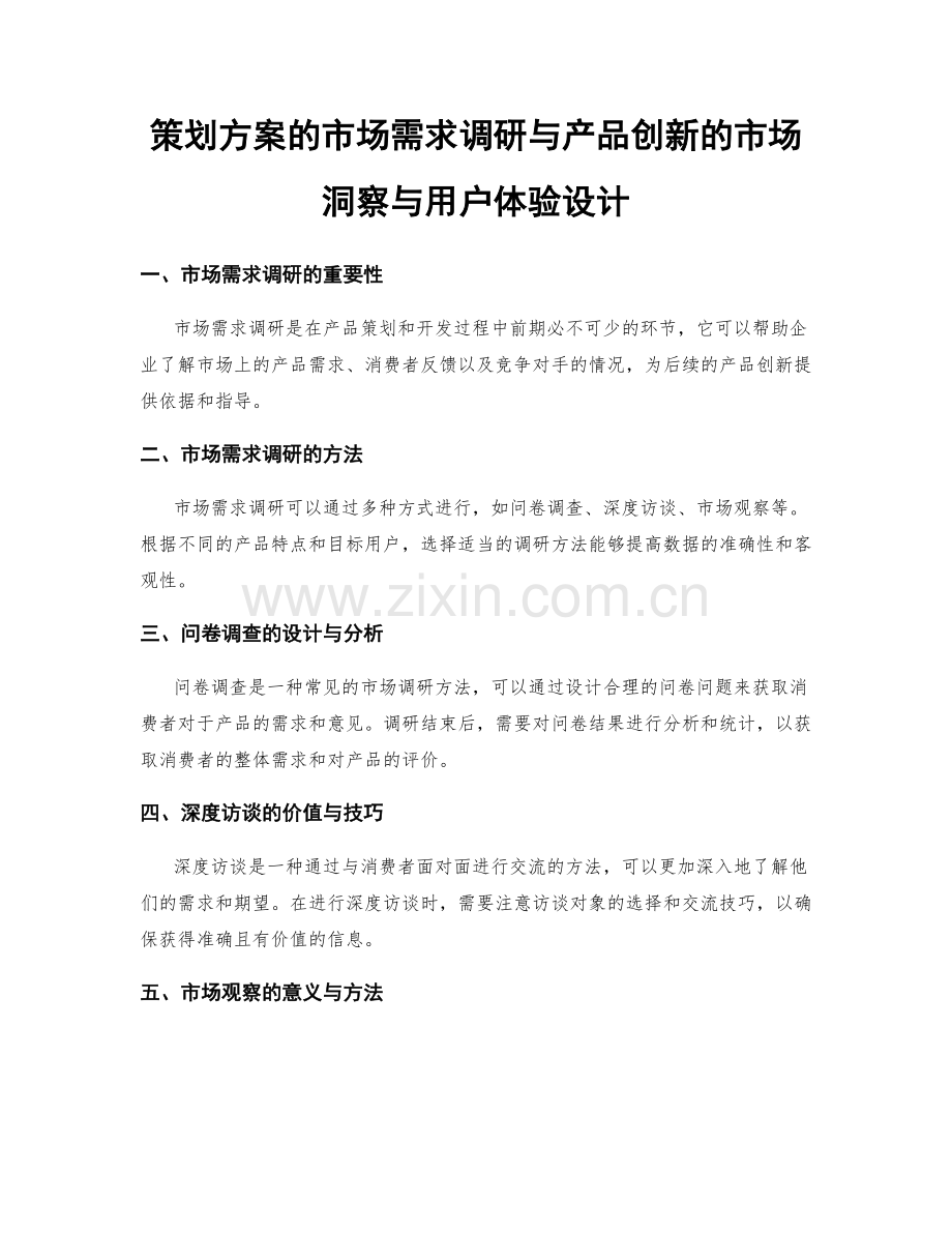 策划方案的市场需求调研与产品创新的市场洞察与用户体验设计.docx_第1页